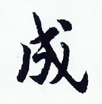 成字行书写法_成行书怎么写好看_成书法图片_词典网