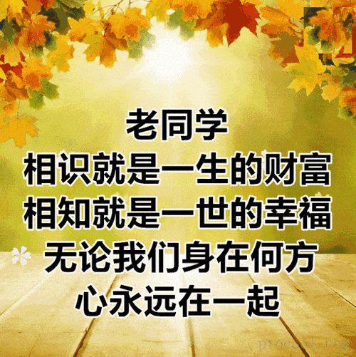 的老同学早上好问候动态表情图片老同学早安问候祝福语图片带字温馨