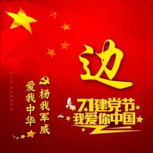 七一建党节姓氏头像96张我爱你中国