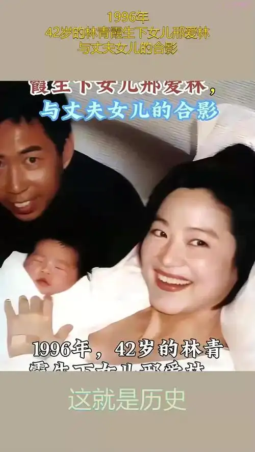 1996年,42岁的林青霞生下女儿邢爱林,与丈夫女儿的合影