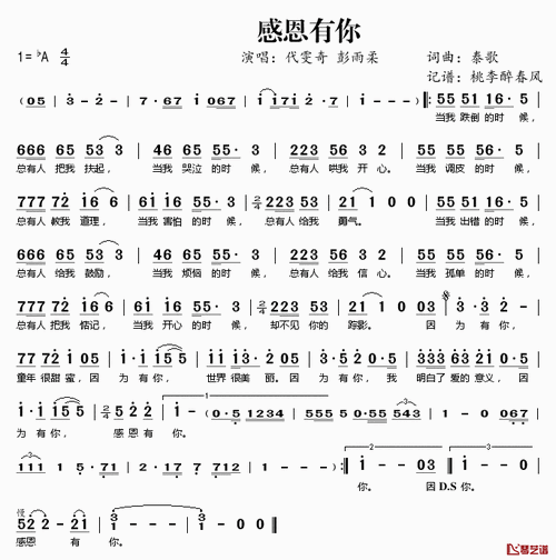 感恩有你简谱(歌词)-代雯奇彭雨柔演唱-桃李醉春风记谱1