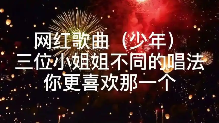 网红歌曲(少年)三位小姐姐不同的唱法,你更喜欢那一个.