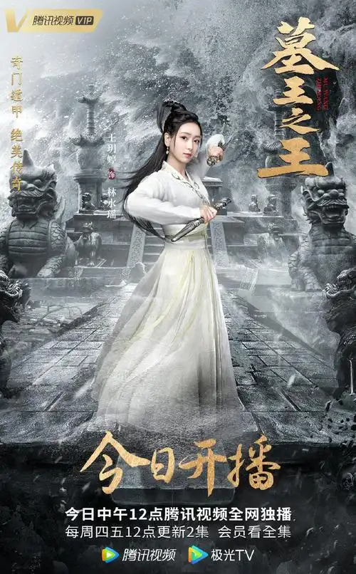 oh王玥婷首部影视作品墓王之王