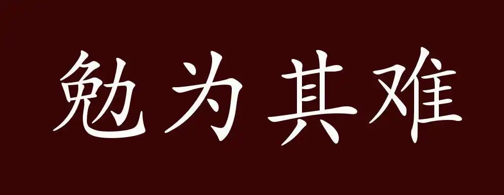 勉为其难的出处,释义,典故,近反义词及例句用法 - 成语知识_版权