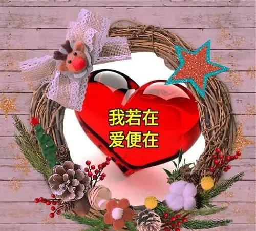 亲爱的,我爱你!朝思暮想的你,一直都在我心里