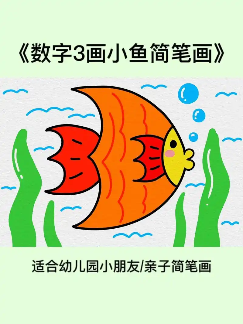 用数字3画的小鱼简笔画.简单又好看,赶紧点赞收藏一起画画吧# - 抖音