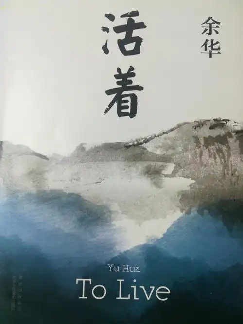 活动  《活着》:自序(瞎读的)