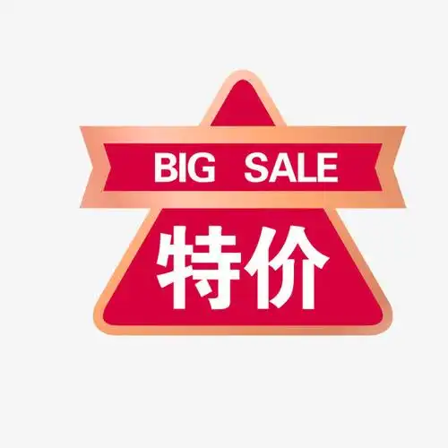 特价标签