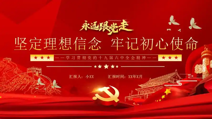 红色党政永远跟党走党课学习ppt模板pptx