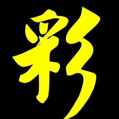 我要一个彩字的闪动头像