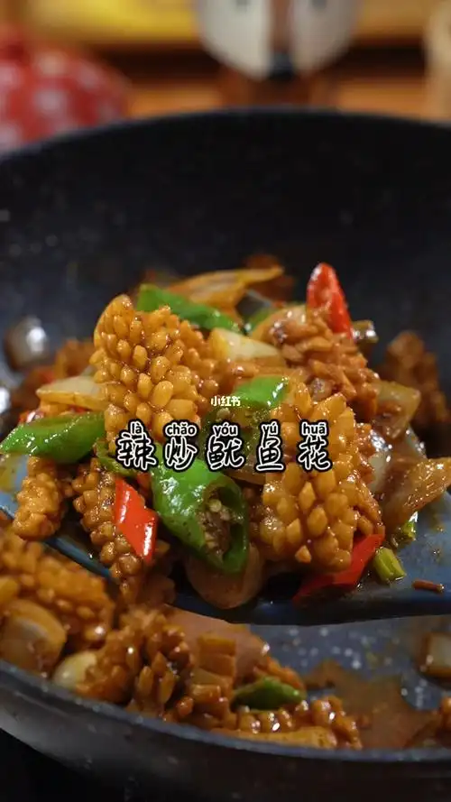辣炒鱿鱼花