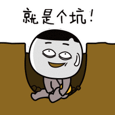 就是个坑qq表情包gif表情