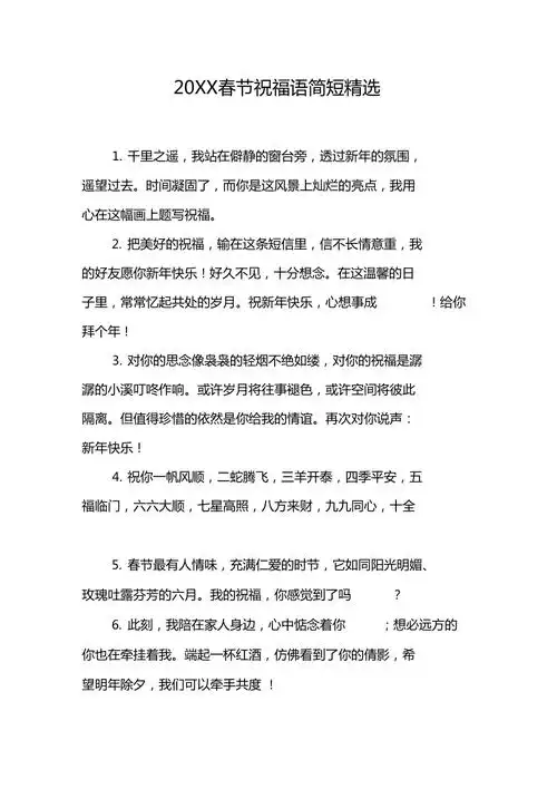 20xx春节祝福语简短精选