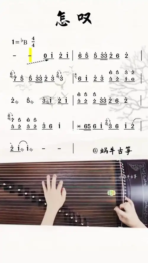 怎叹古筝谱伴奏版弹奏示范