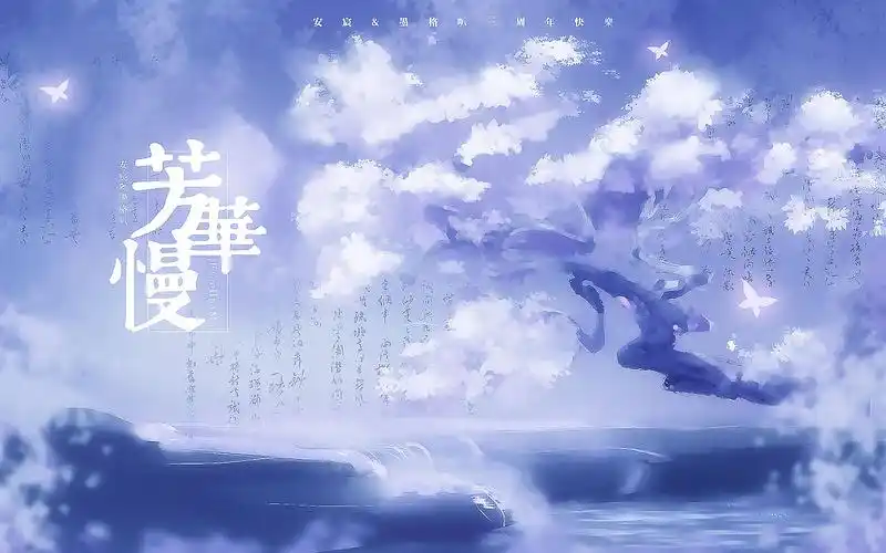 宸墨芳华慢三周年快乐惟愿芳华慢人长久岁岁年年人相同