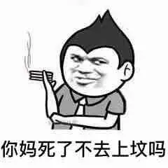 你妈死了,不去上坟吗_表情包_斗图图片
