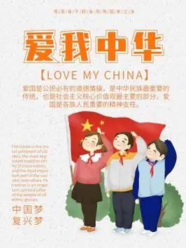 爱我中华爱国公益宣传海报