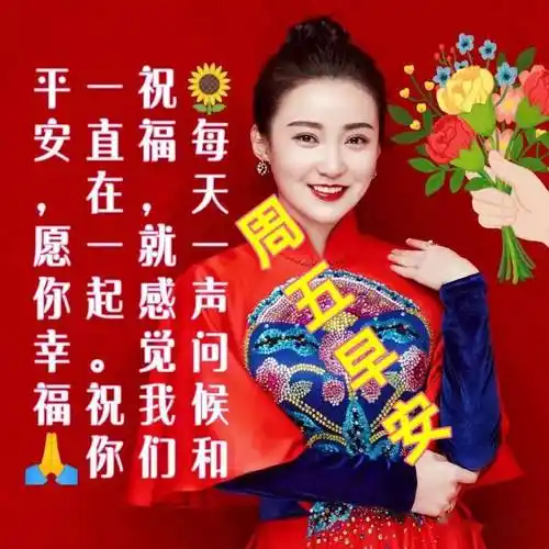 周五早上好美女祝福表情图片包,一声问候,天冷加衣,保重身体!_好运
