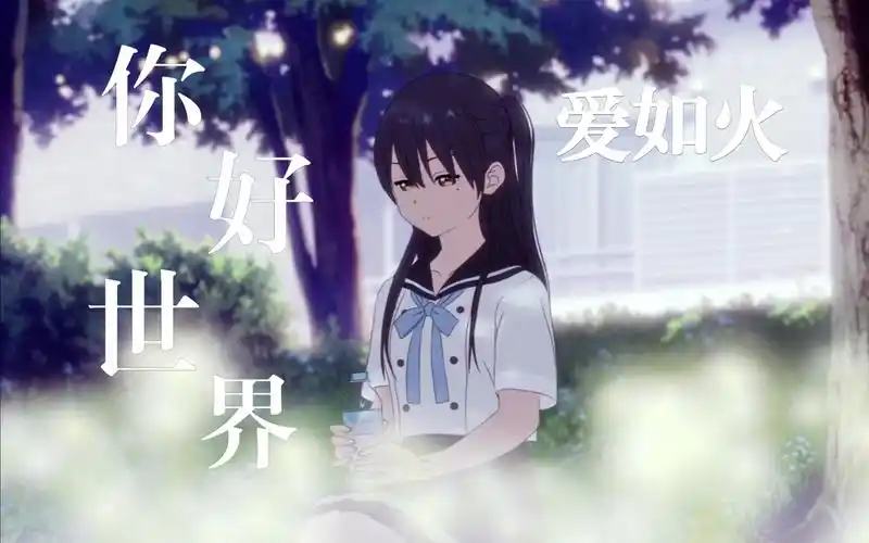 【爱如火/你好世界】343636 363632 3231 3139