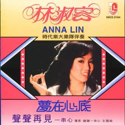 林淑容.-.2011-01-05.-.梦在心底.-.瑞华唱片