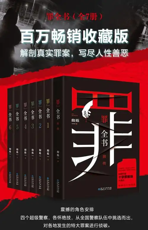《罪全书全套8册 正版 罪全书前传 罪全书1234567 蜘蛛著 法医秦明