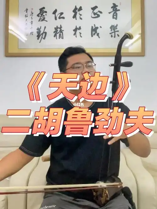 二胡天边