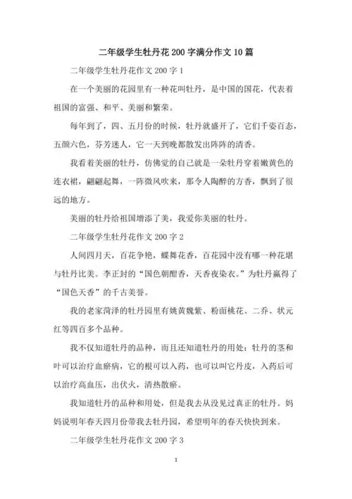 二年级学生牡丹花200字满分作文10篇