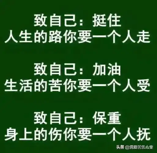 路,一个人走;苦,一个人受;累,一个人扛;泪,一个人擦!
