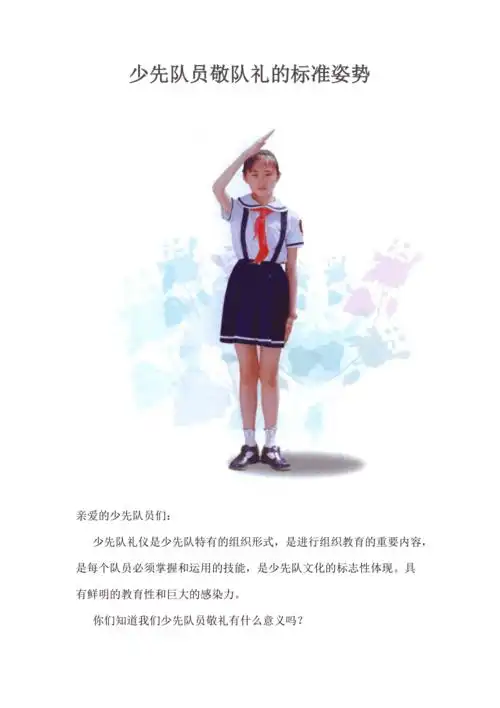 少先队员敬队礼的标准姿势