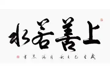 万洪勤四字书法《上善若水》