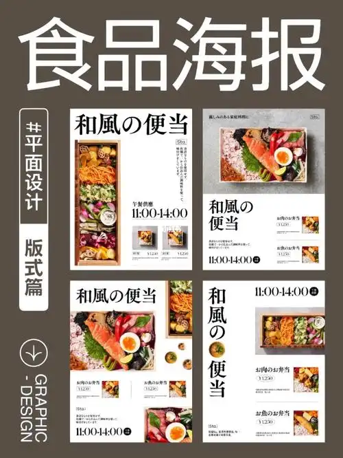 版式设计054张简约日式便当美食海报