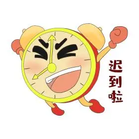 拟人闹钟开心表情包