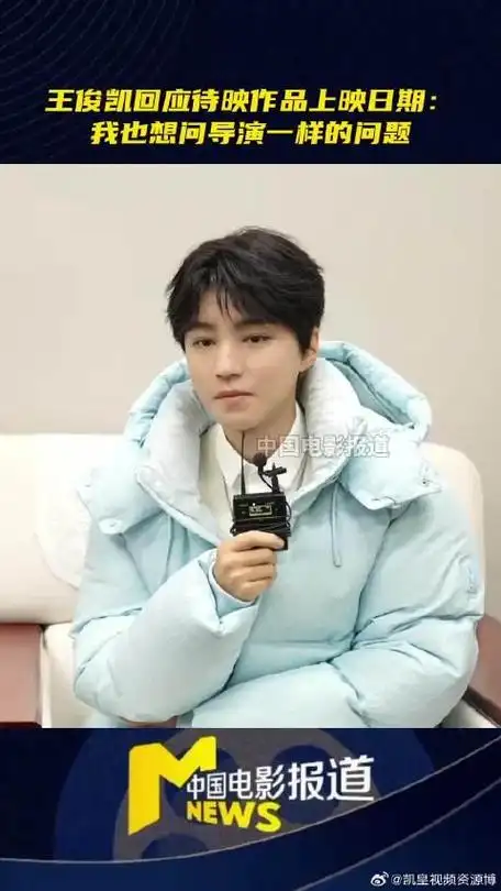 王俊凯回应待上映作品日期_手机新浪网