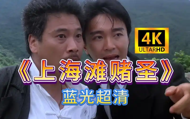 《赌侠2之上海滩赌圣》4k蓝光超清 完整版