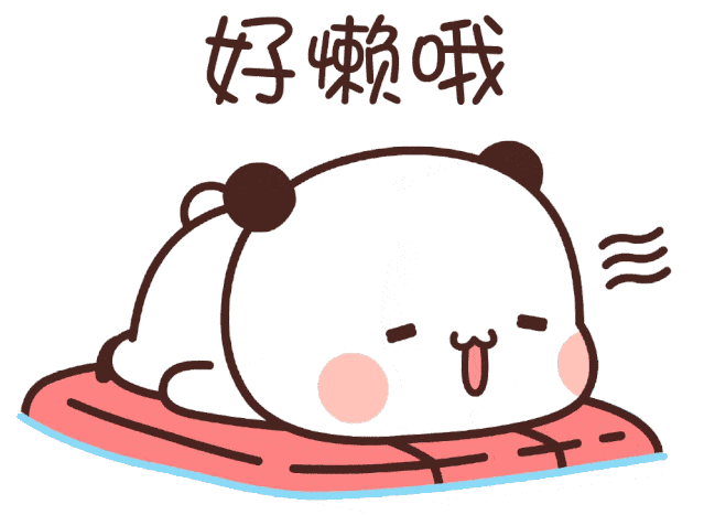 熊猫一二表情包一起蹦跶