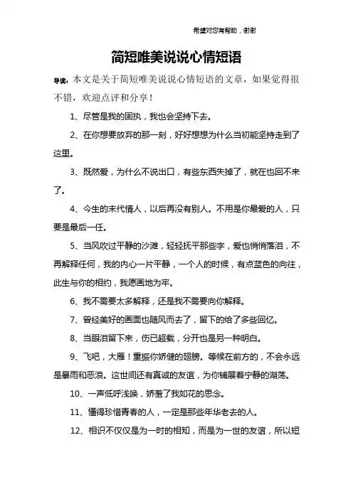 简短唯美说说心情短语 导读:本文是关于简短唯美说说心情短语的文章