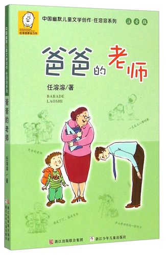 中国幽默儿童文学创作·任溶溶系列:爸爸的老师(注音版)小学生课外