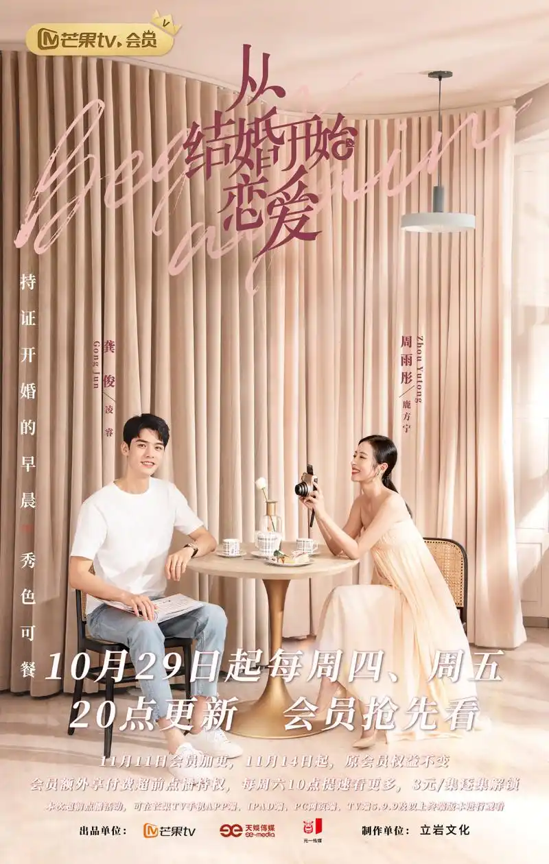 从结婚开始恋爱今日开播