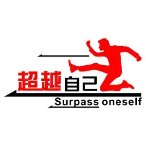 公司励志文化墙贴突破q自己学校教室学习奋斗超越自我激励标语贴