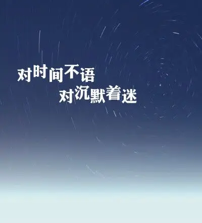 对时间不语,对沉默着迷.