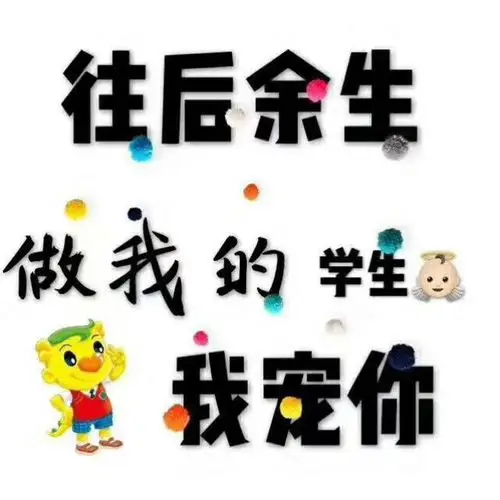 往后余生～做我的学生～我～宠～你