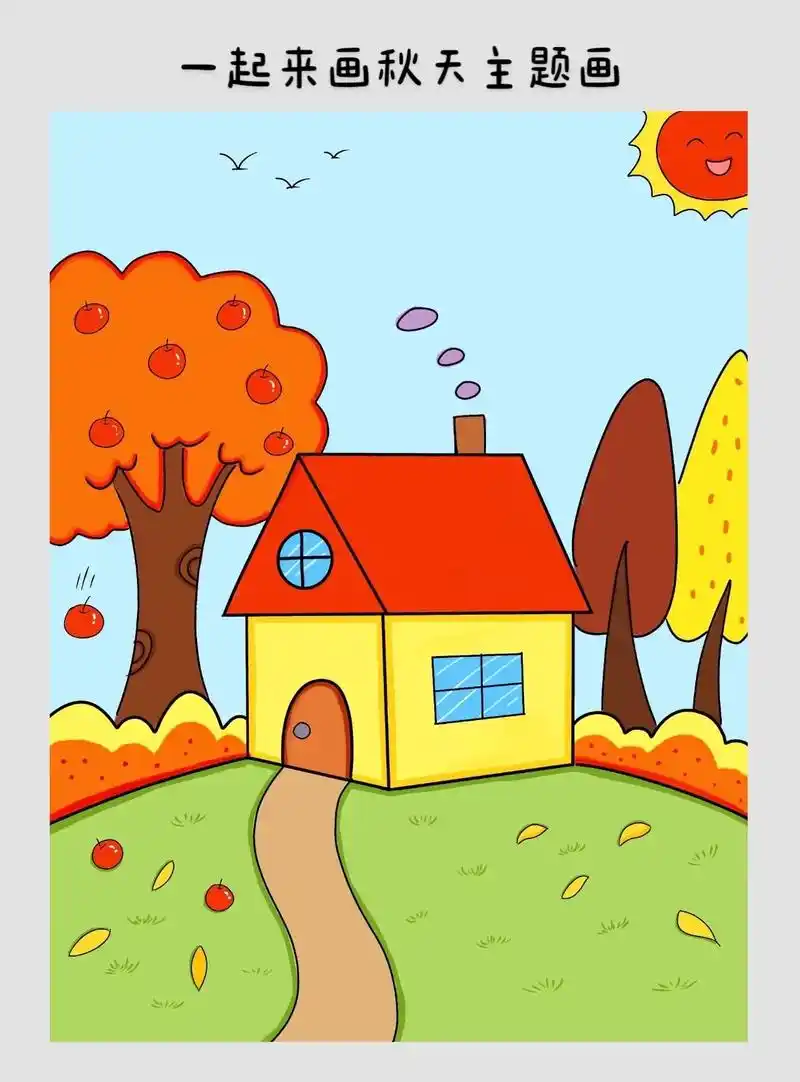一起来画秋天主题画    简笔画