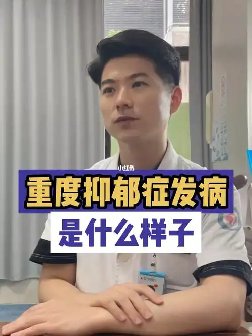 重度抑郁症患者发病是什么样子