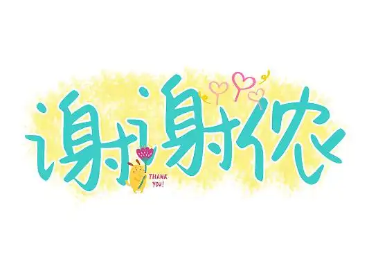 黄蓝卡通谢谢侬谢谢聆听艺术字毕业