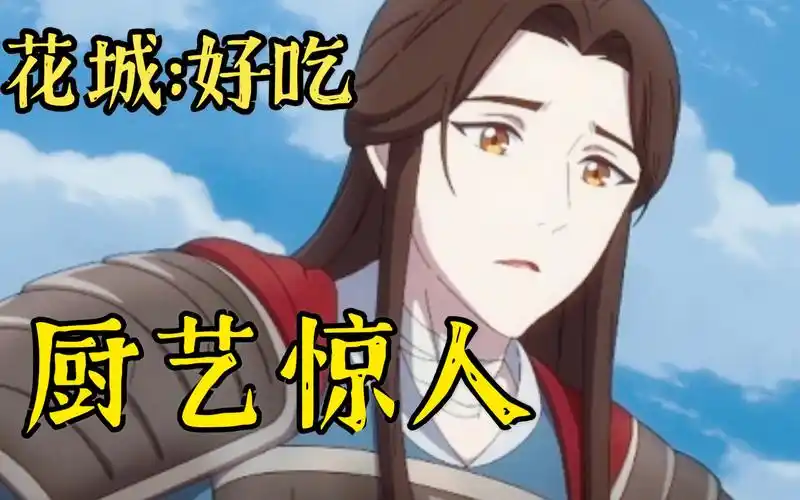 【天官赐福】谢怜:我做饭难吃吗?花城:人间美味!