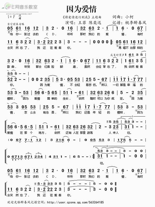 因为爱情(《将爱情进行到底》主题曲)——王菲 陈奕迅(简谱)