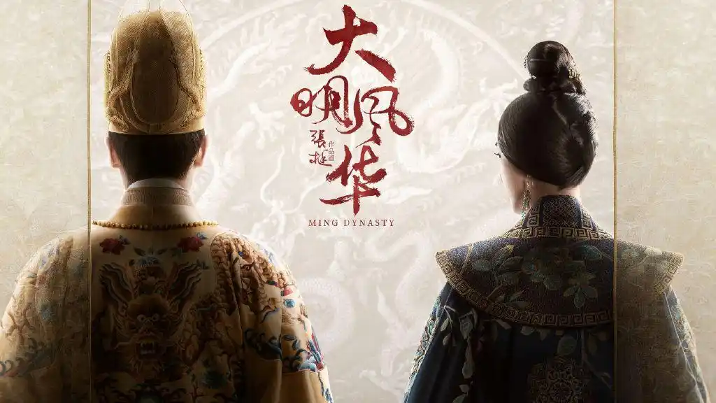 大明风华海报 2 poster