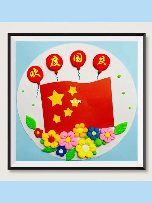 国庆节粘土手工