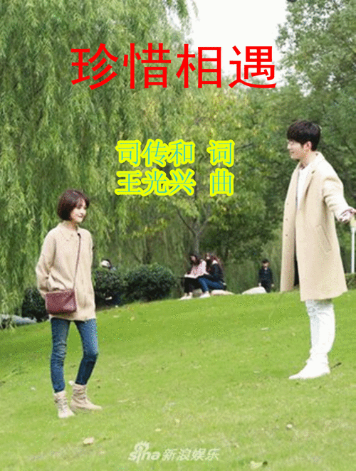 原创 珍惜相遇---冰凌---特邀首唱版