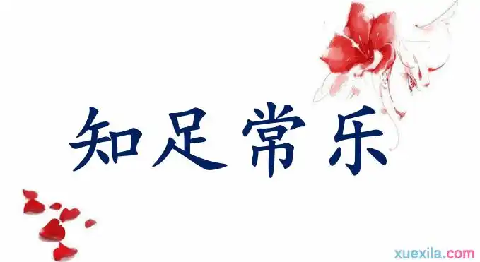 知足常乐的意思是什么如何造句